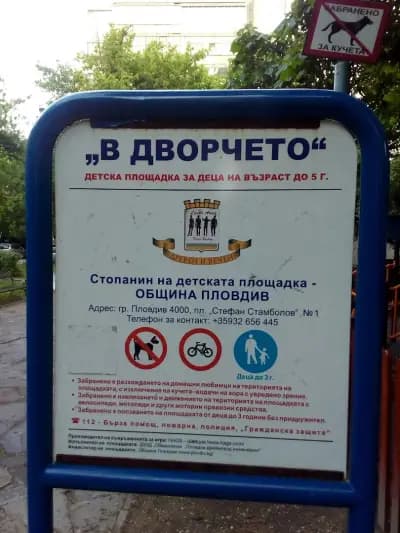 Детска площадка „В дворчето“
