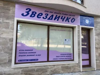 Детски център Звездичко