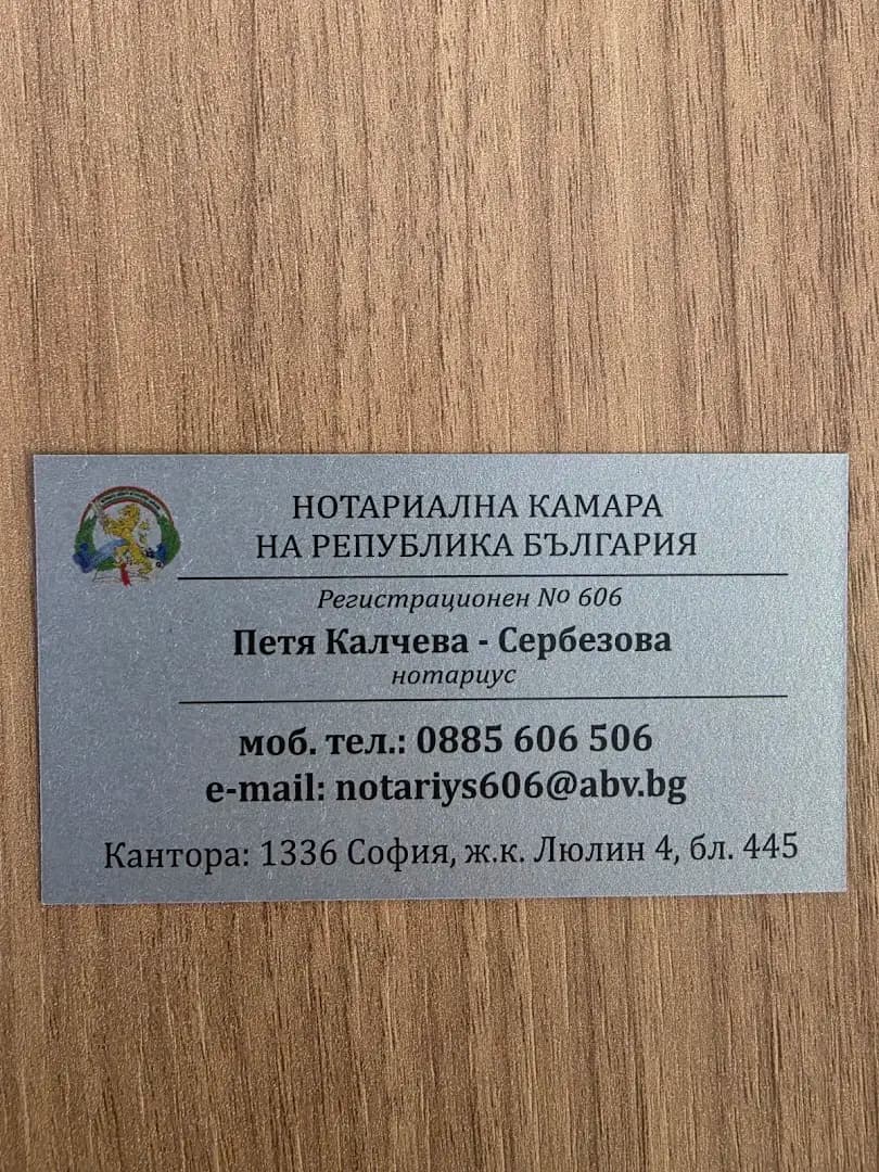 Нотариус Петя Калчева-Сербезова /606/