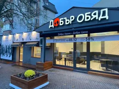 Добър обяд