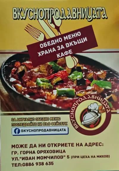 Вкуснопродавницата / The delicious shop