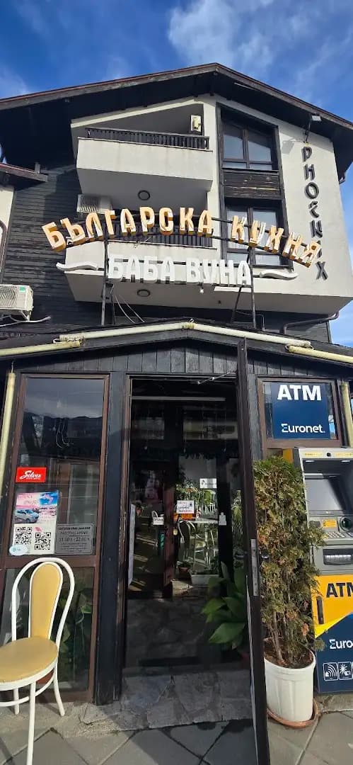 Българска кухня “Баба Вуна”- Банско(Bulgarian cuisine “Baba Vuna”-Bansko)