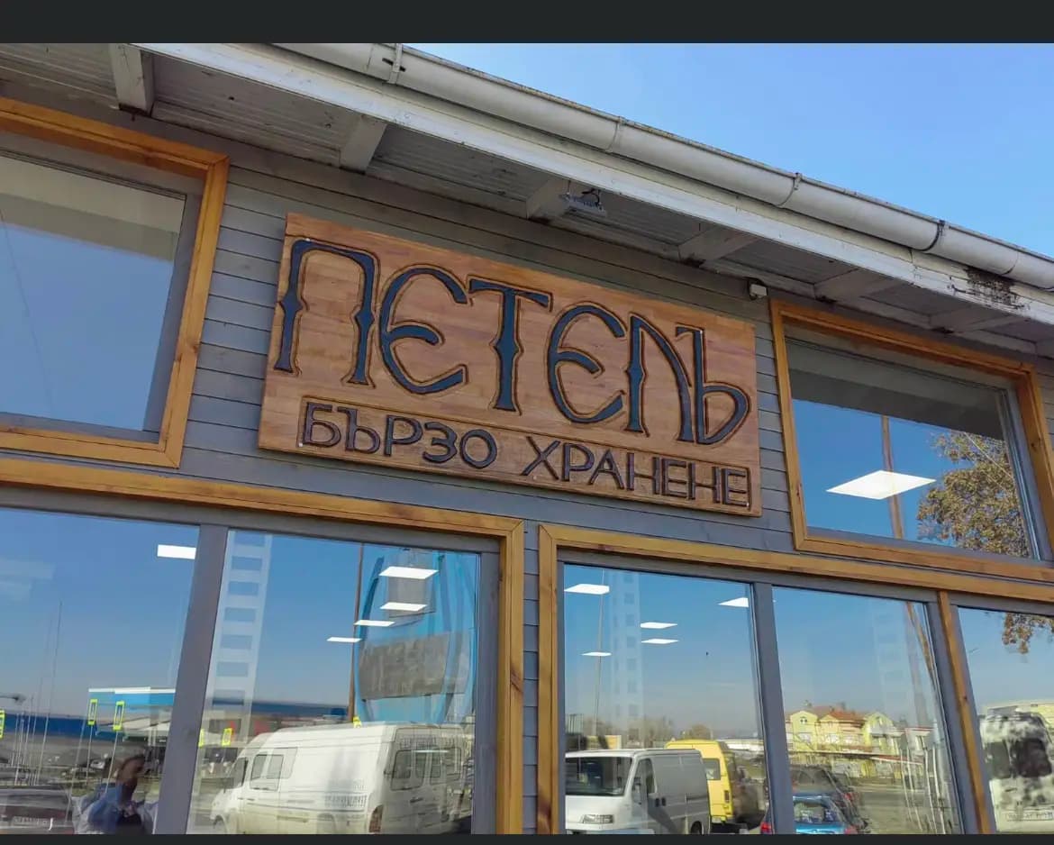Бързо хранене Петелъ