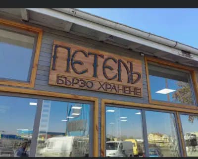 Бързо хранене Петелъ
