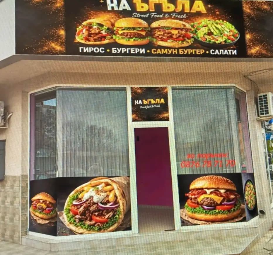 Заведение за бързо хранене "На Ъгъла"