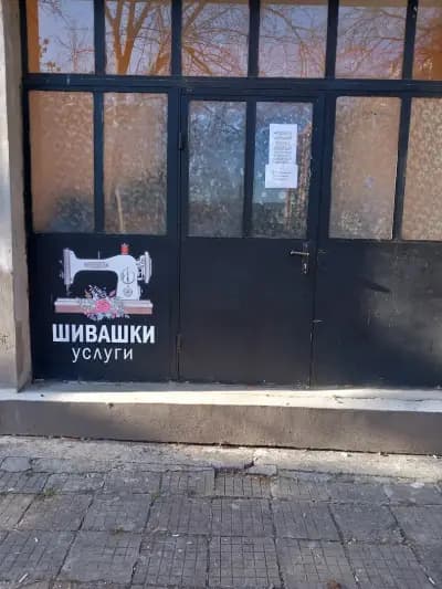 Шивашки услуги и подаръци "Триоарт"