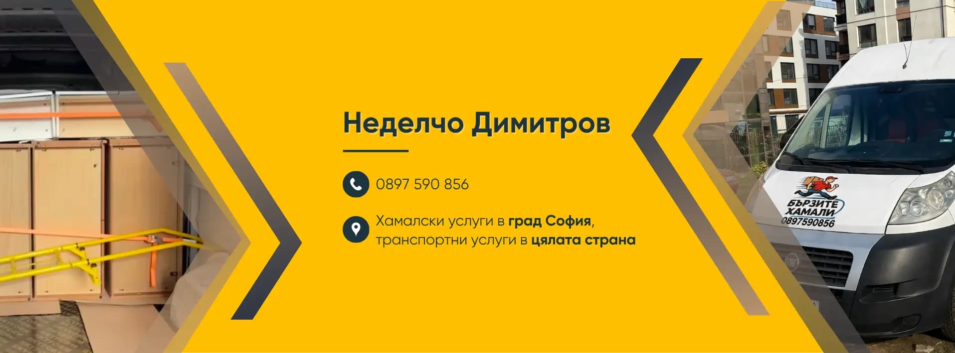 Бързите хамали