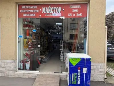 Строителен магазин "Майстор плюс"
