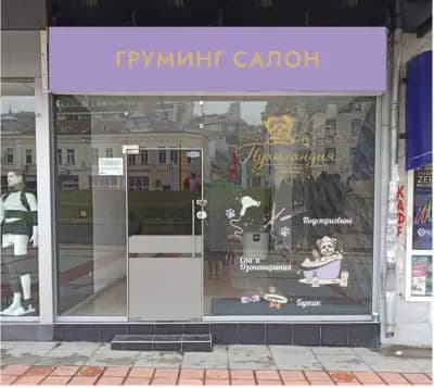 Пухиландия-Груминг салон Шумен