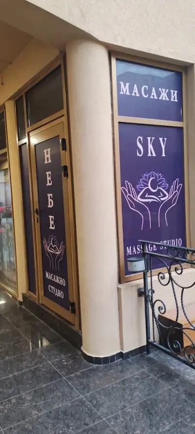 Mасажно студио Небе / Massage studio SKY