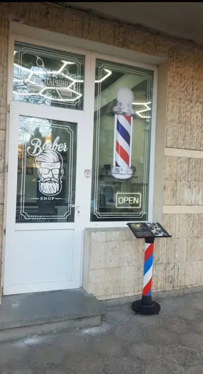 Брадата на Царя Barbershop