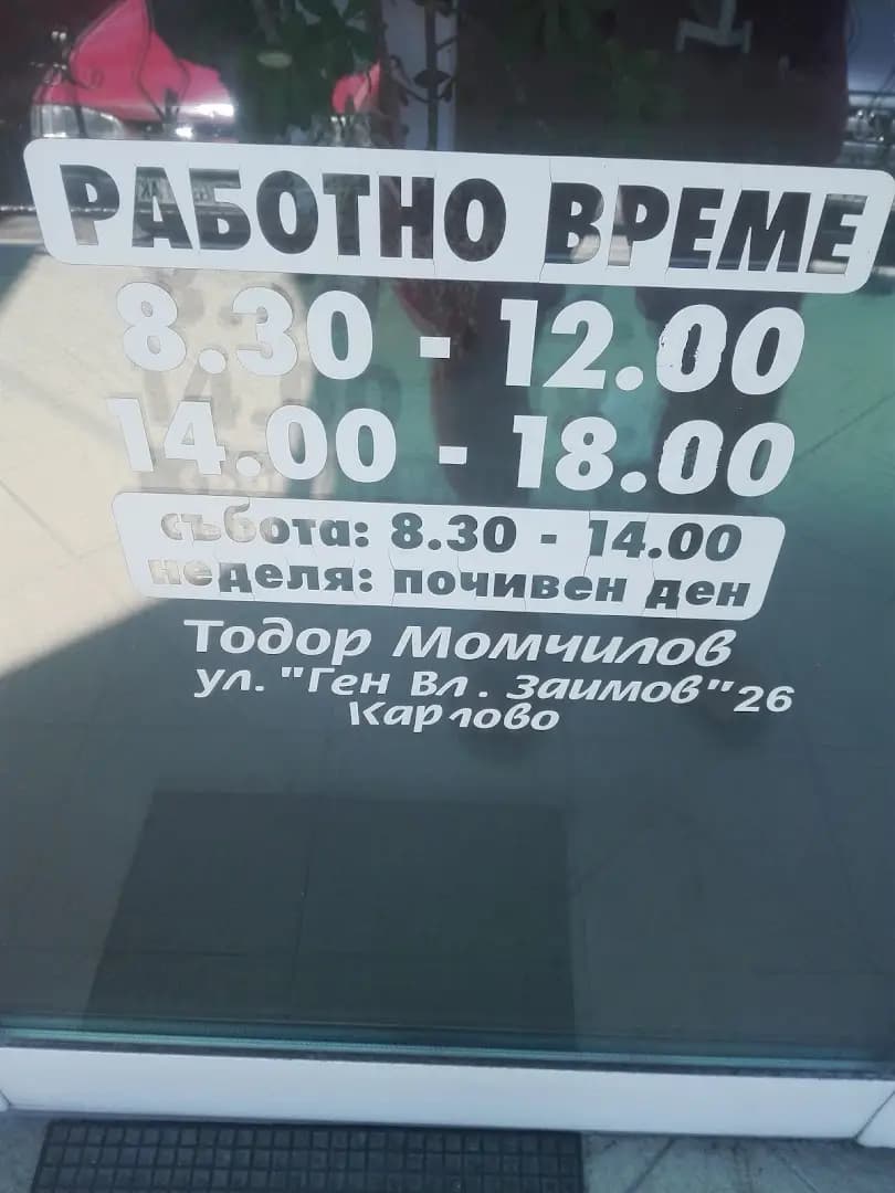 Бързия Косъм