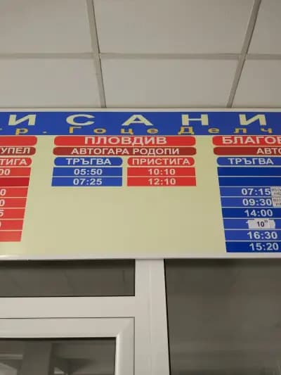 Автогара Гоце Делчев
