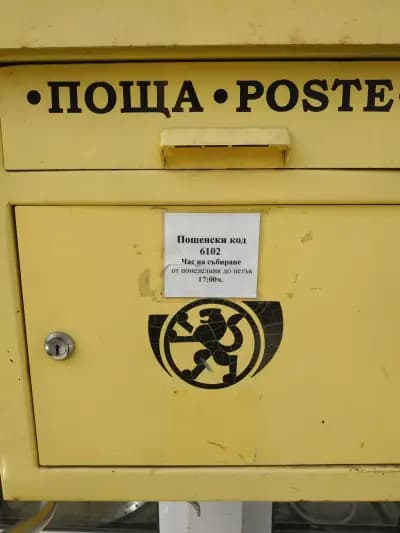 Български Пощи 6102, Казанлък Пожарната