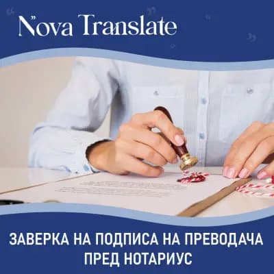 Nova Translate - Превод и Легализация
