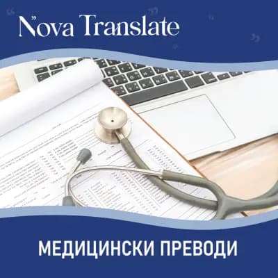 Nova Translate - Превод и Легализация