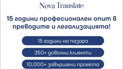 Nova Translate - Превод и Легализация