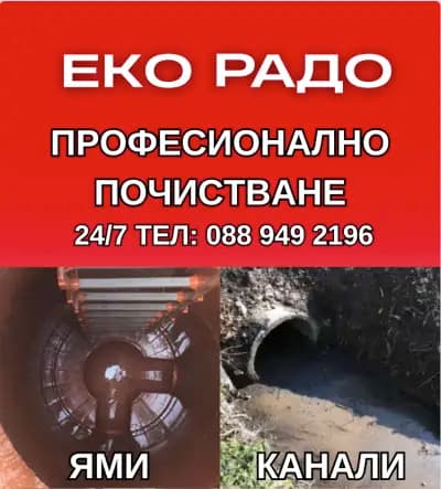 Еко-Радо 2016 ЕООД