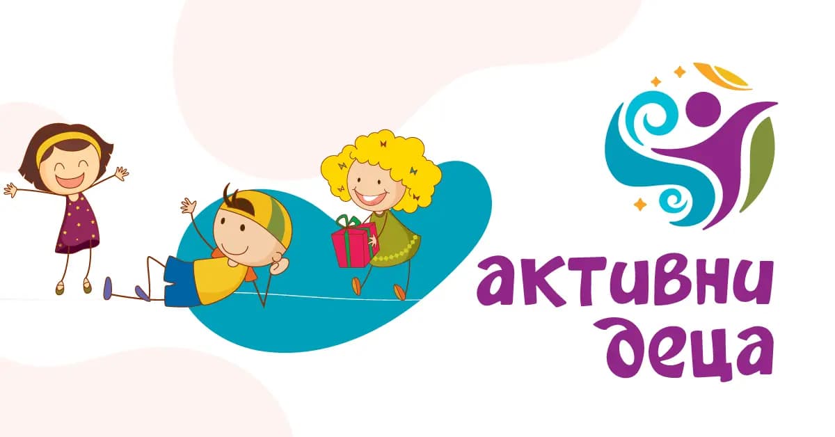 Активни Деца