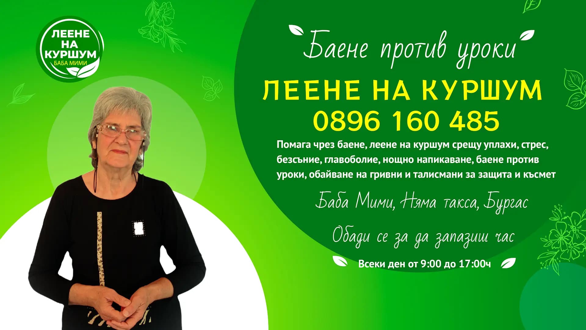 Леене на Куршум Бургас Баба Мими баене против уроки