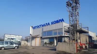 Автостъкла Кобра от 1991г.