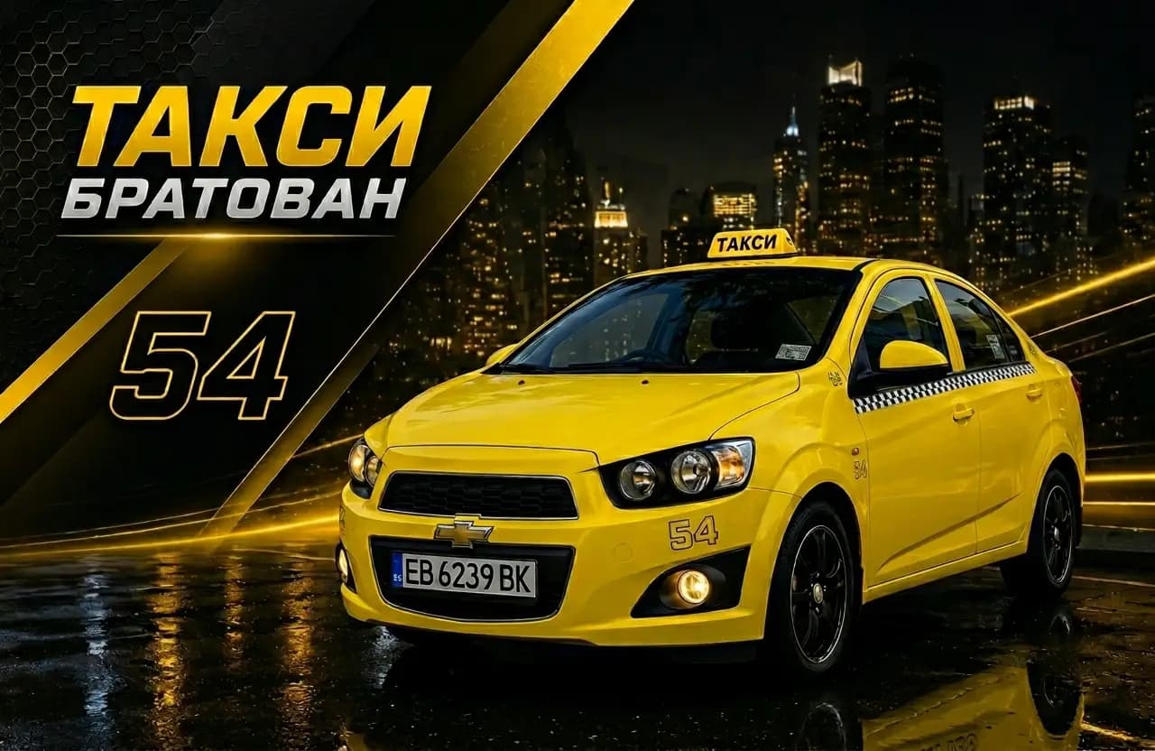 ТАКСИ БРАТОВАН 24/7
