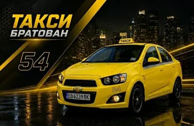 ТАКСИ БРАТОВАН 24/7