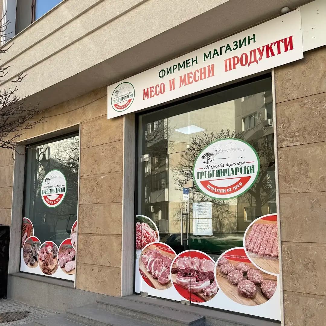 Гребеничарски- Маркова Трапеза- Фирмен магазин за месо