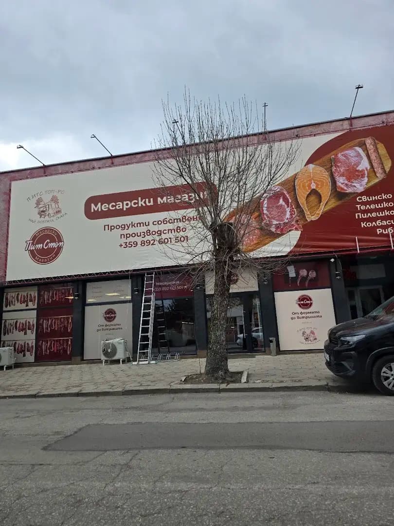 Месарски магазин ПИТ СТОП