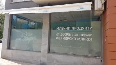 Магазин Мандра Вършец - Дианабад