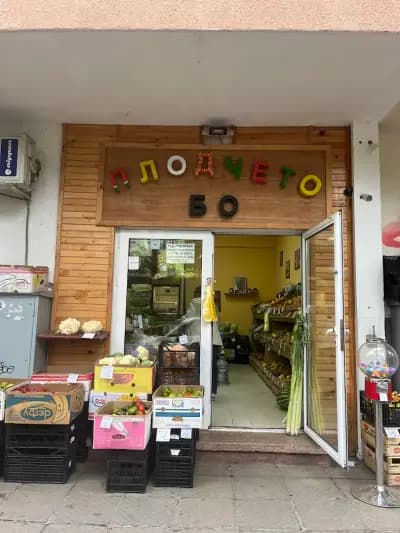 Плодчето Бо