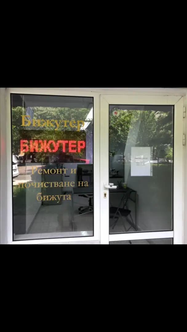Бижутерски услуги, ремонт и почистване на бижута