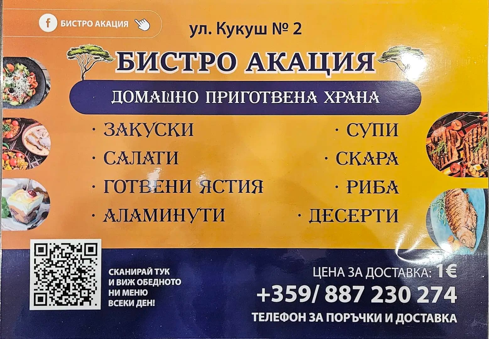 Бистро Акация