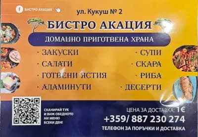 Бистро Акация