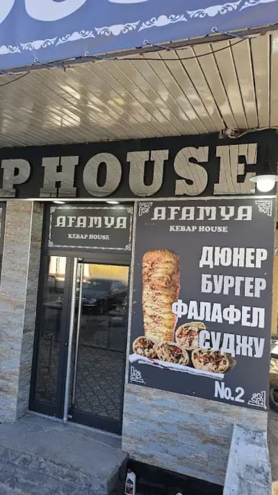 AFAMYA KEBAP HOUSE Дюнери