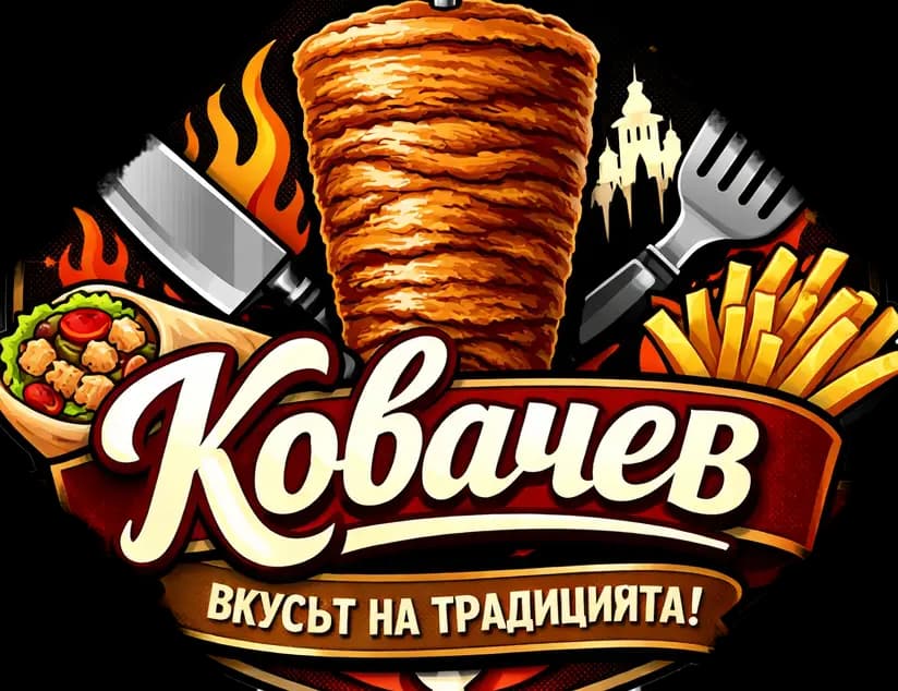 Дюнер кебаб Ковачев