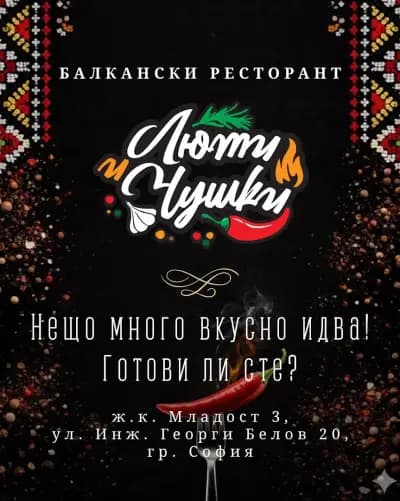И Люти чушки - балкански ресторант