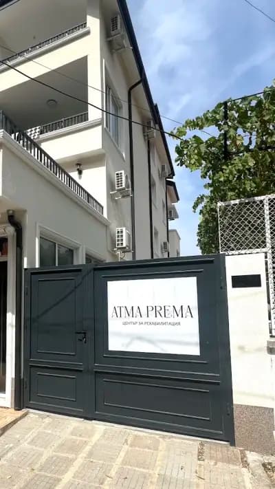 Atma Prema - център за рехабилитация