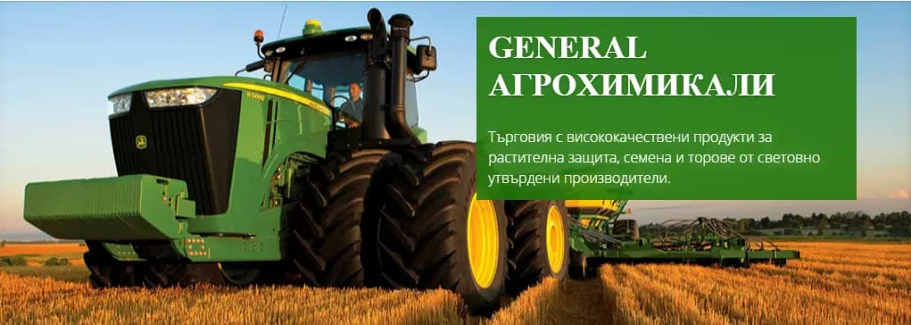 ГЕНЕРАЛ АГРОХИМИКАЛИ ООД