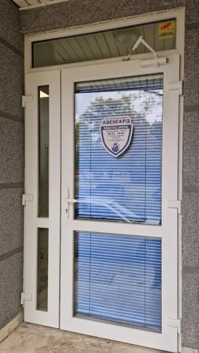 Ветеринарна клиника "Авенгард"