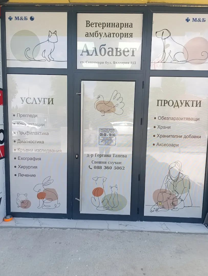 Ветеринарна амбулатория Албавет гр. Септември