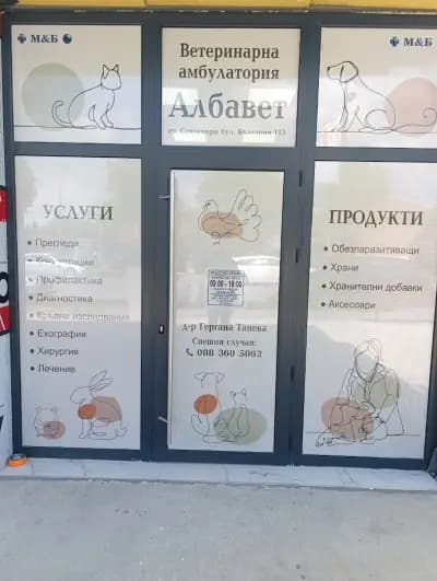 Ветеринарна амбулатория Албавет гр. Септември
