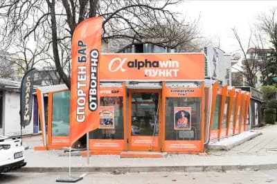 Алфа уин пункт и спортен бар