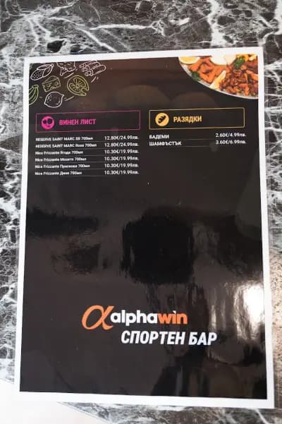 Алфа уин пункт и спортен бар