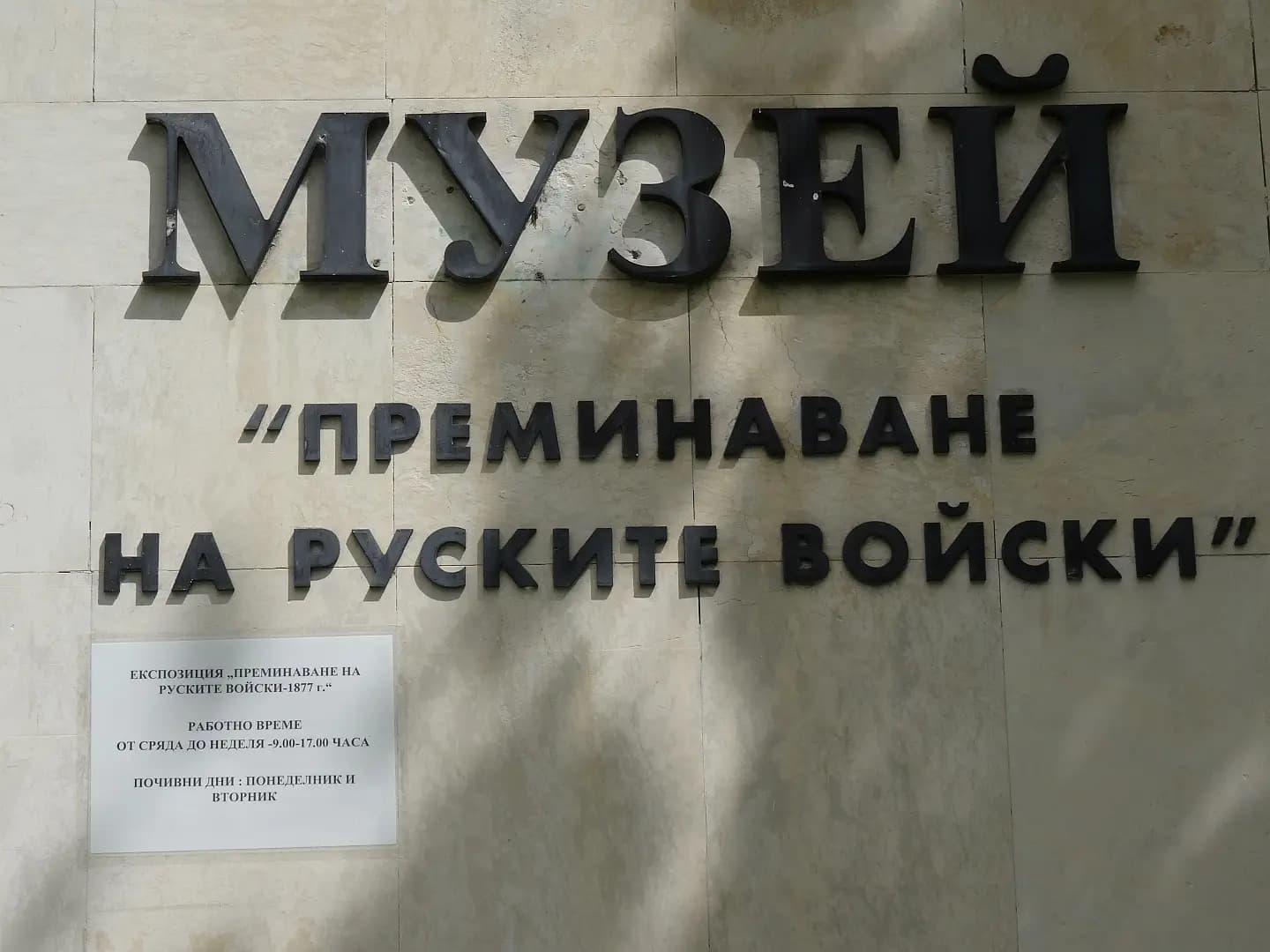 Музейна експозиция "Преминаване на руските войски 1877"
