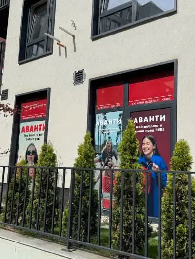Аванти