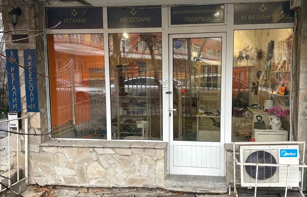 Магазин за масони / Masonic shop