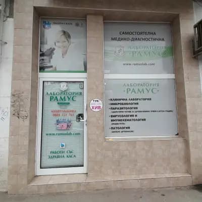 СМДЛ Рамус ООД