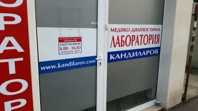 СМДЛ "Кандиларов"