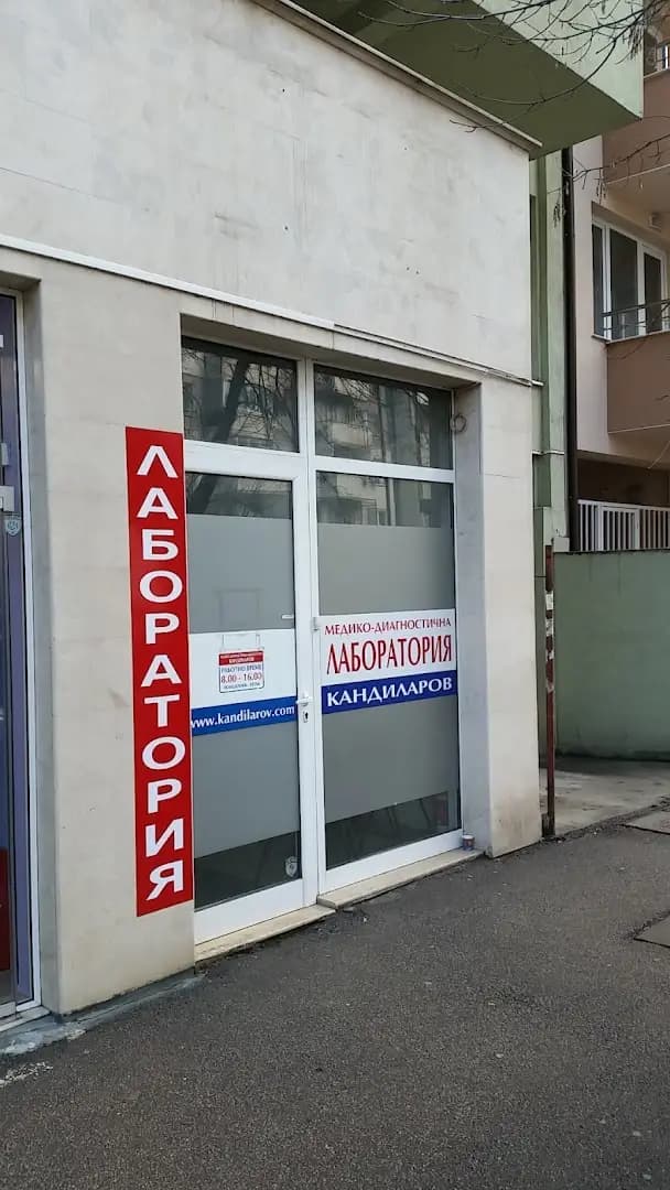 СМДЛ "Кандиларов"